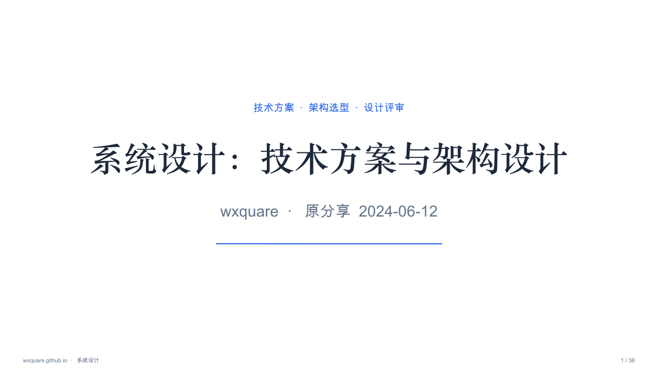 《系统设计:技术方案与架构设计》公开版课件封面