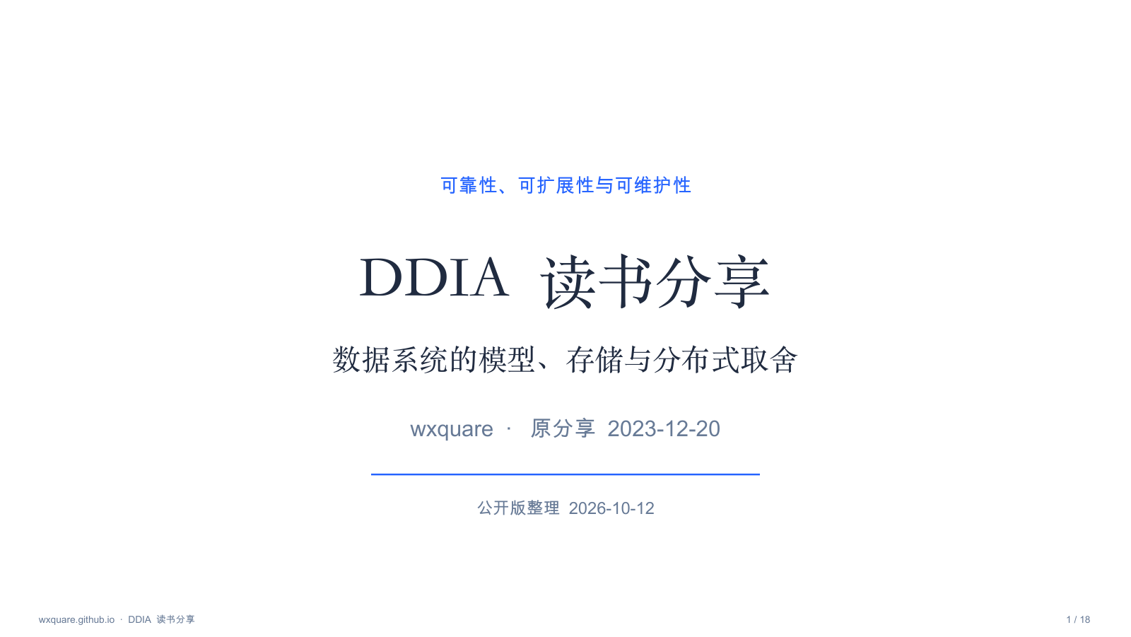 DDIA 读书分享公开版封面